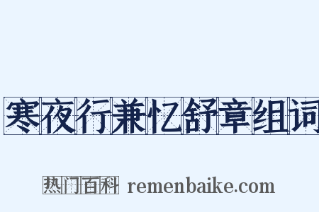 寒夜行兼忆舒章组词是什么意思的图片